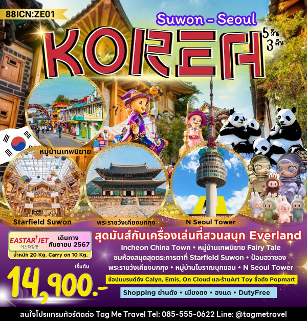 ทัวร์เกาหลี SUWON SEOUL - TagMe Travel