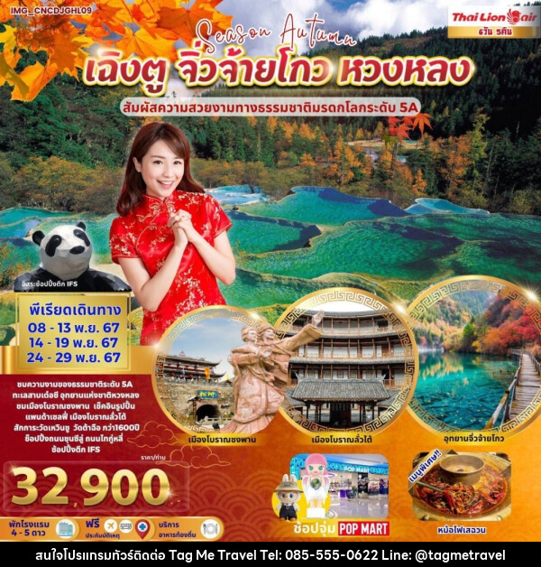 ทัวร์จีน เฉิงตู จิ่วจ้ายโกว หวงหลง - TagMe Travel