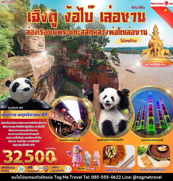 ทัวร์จีน เฉิงตู ง้อไบ๊ เล่อซาน  - TagMe Travel