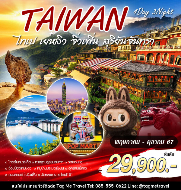 ทัวร์ไต้หวัน ไทเป เย๋หลิว จิ่วเฟิ่น สุริยันจันทรา - TagMe Travel