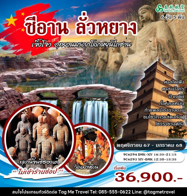 ทัวร์จีน ซีอาน ลั่วหยาง หยุนไถซาน - TagMe Travel