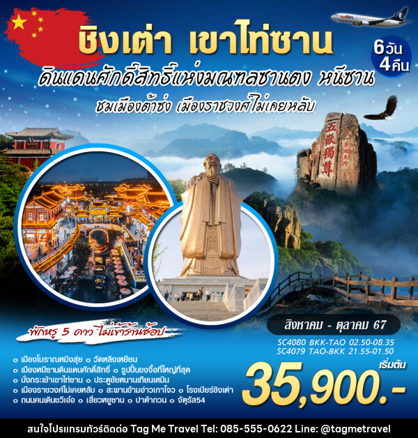 ทัวร์จีน ชิงเต่า เขาไท่ซาน หนีซาน - TagMe Travel