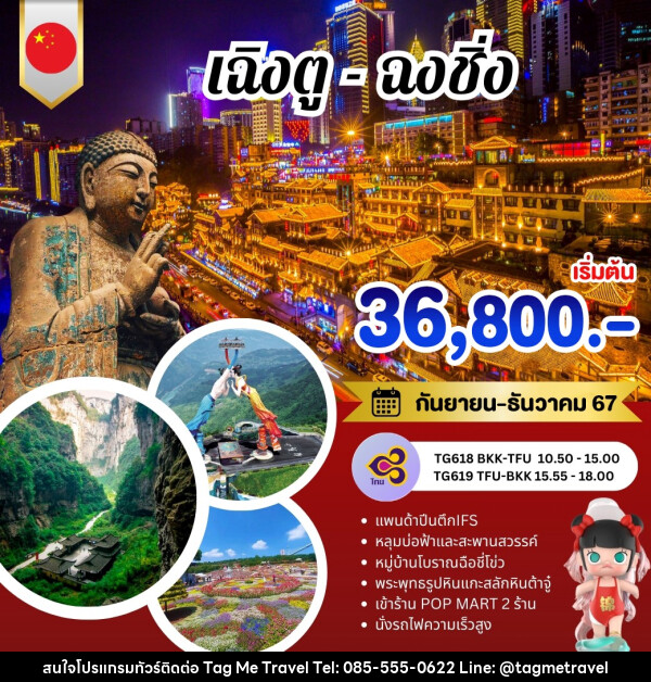 ทัวร์จีน เฉิงตู ฉงชิ่ง - TagMe Travel