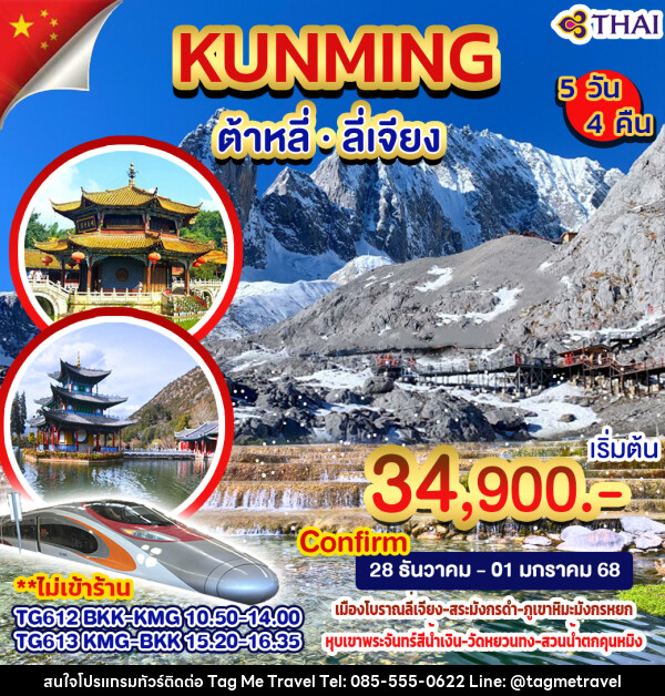 ทัวร์จีน คุนหมิง ลี่เจียง ต้าหลี่ - TagMe Travel