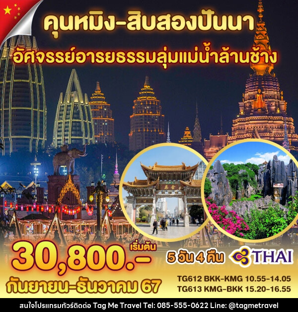 ทัวร์จีน คุนหมิง สิบสองปันนา - TagMe Travel