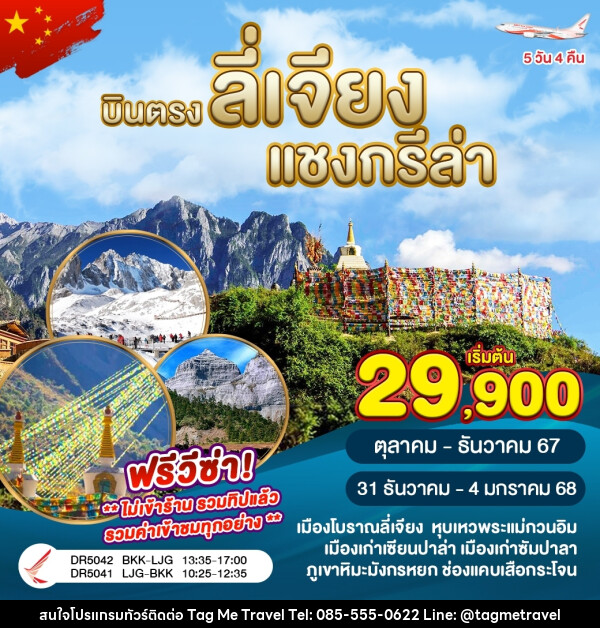 ทัวร์จีน บินตรงลี่เจียง แชงกรีล่า  - TagMe Travel