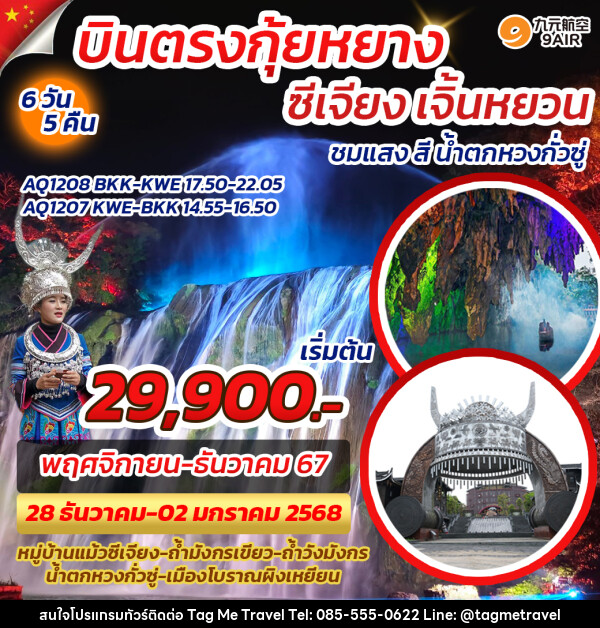 ทัวร์จีน บินตรงกุ้ยหยาง ซีเจียง เจิ้นหยวน - TagMe Travel