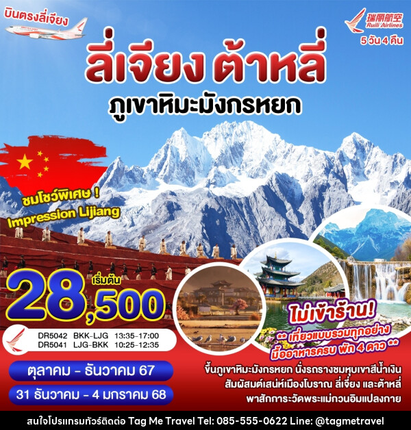 ทัวร์จีน ลี่เจียง ต้าหลี่ ภูเขาหิมะมังกรหยก - TagMe Travel