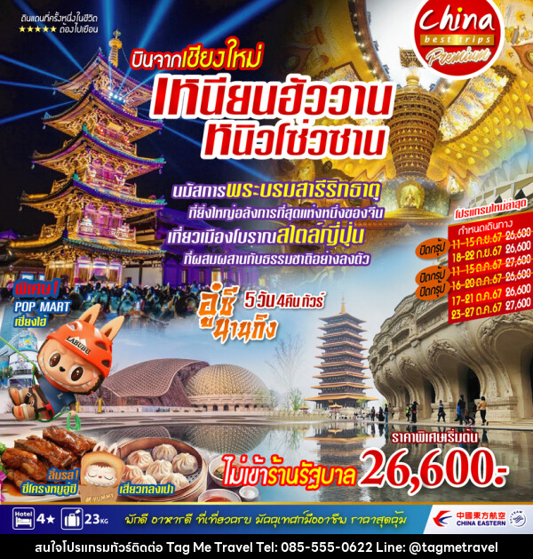 ทัวร์จีน บินตรงจากเชียงใหม่...เซี่ยงไฮ้ อู๋ซี นานกิง - TagMe Travel