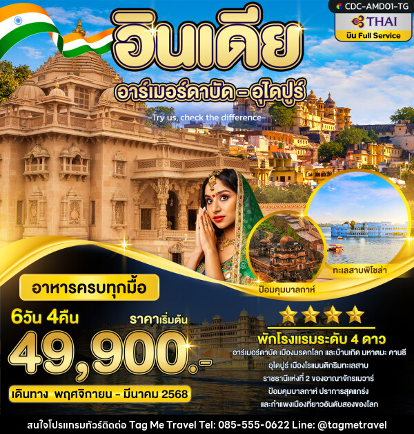 ทัวร์อินเดีย อาร์เมอร์ดาบัด อุไดปูร์ - TagMe Travel