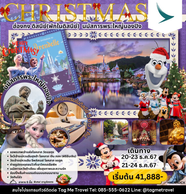 ทัวร์ฮ่องกง ดิสนีย์ (พักในดิสนีย์) นมัสการพระใหญ่นองปิง CHRISTMAS - TagMe Travel