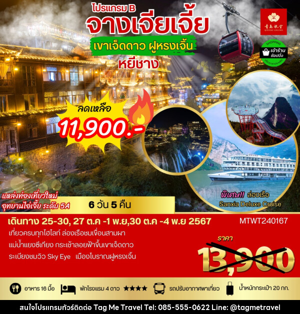 ทัวร์จีน โปรแกรม B จางเจียเจี้ย เขาเจ็ดดาว ฝูหรงเจิ้น - TagMe Travel