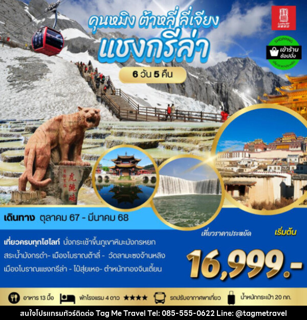 ทัวร์จีน คุนหมิง ต้าลี ลี่เจียง แชงกรีล่า - TagMe Travel