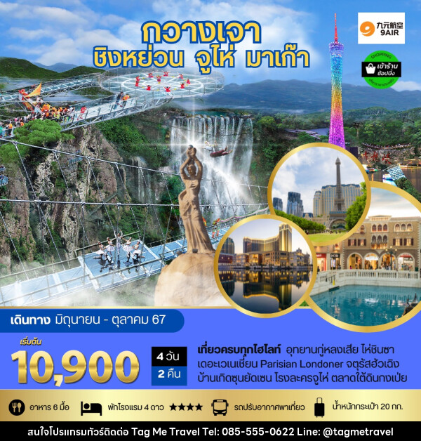 ทัวร์จีน กวางเจา จูไห่ มาเก๊า - TagMe Travel