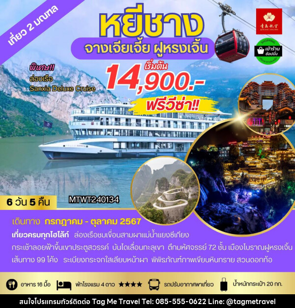 ทัวร์จีน หยีชาง จางเจียเจี้ย ฝูหรงเจิ้น  - TagMe Travel