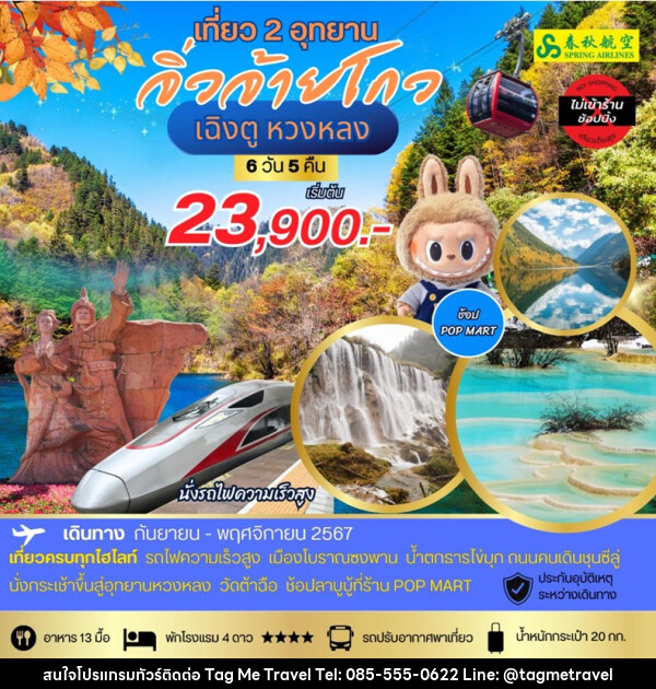 ทัวร์จีน เที่ยว 2 อุทยาน จิ่วจ้ายโกว เฉิงตู หวงหลง - TagMe Travel