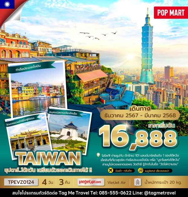 ทัวร์ไต้หวัน ซุปตาร์...ไต้หวัน เตรียมตัวออกเดินทางได้ !!  - TagMe Travel