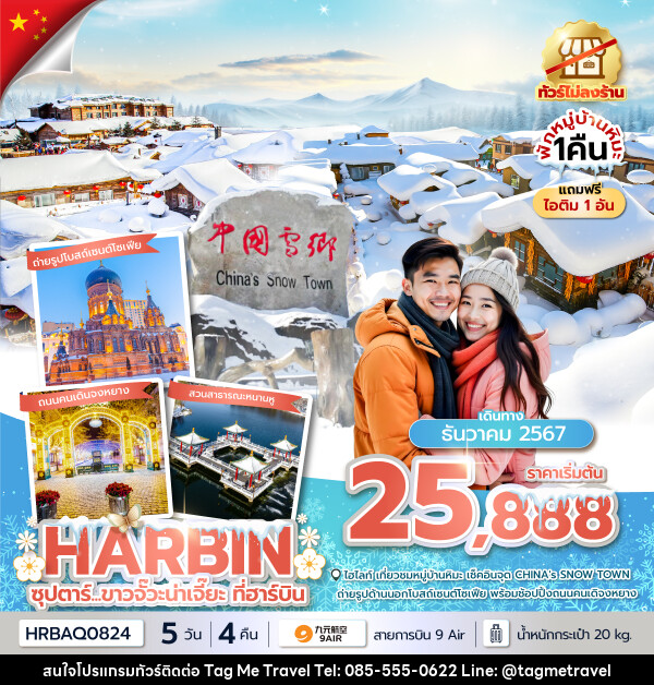 ทัวร์จีน ซุปตาร์...ขาวจั๊วะหน้าเจี๊ยะที่ฮาร์บิน - TagMe Travel