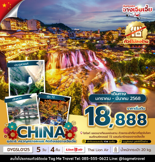 ทัวร์จีน CHINA ซุปตาร์...ครวญครางละเมอ คิดถึงเธอจางเจียเจี้ย - TagMe Travel