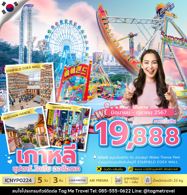 ทัวร์เกาหลี โคเรีย ออต๊อกเค - TagMe Travel