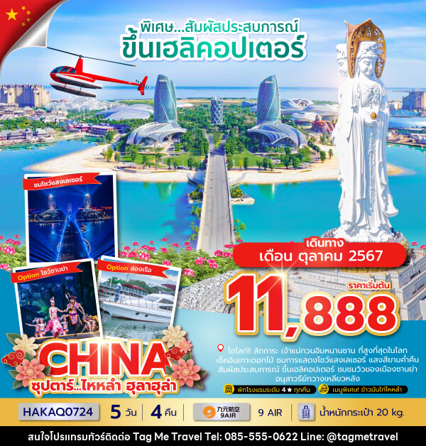 ทัวร์จีน ซุปตาร์...ไหหลำ ฮูลาฮูล่า - TagMe Travel