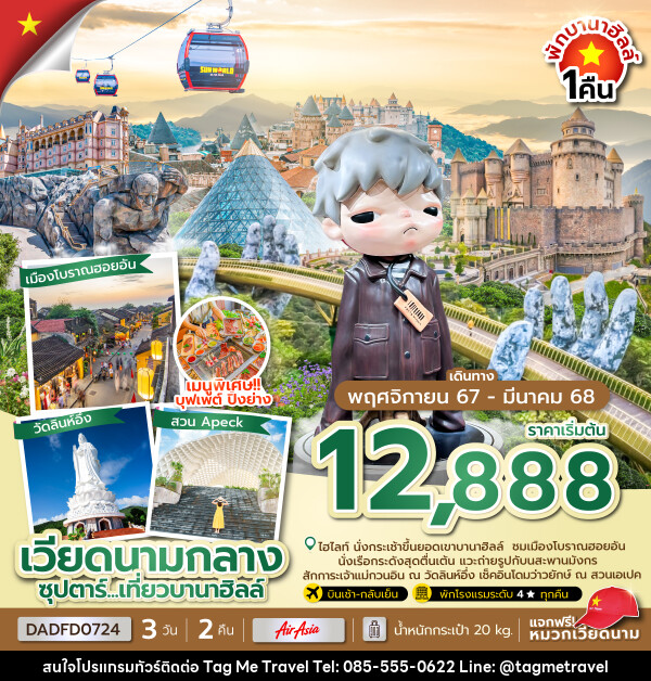 ทัวร์เวียดนามกลาง ซุปตาร์...เที่ยวบานาฮิลล์ - TagMe Travel