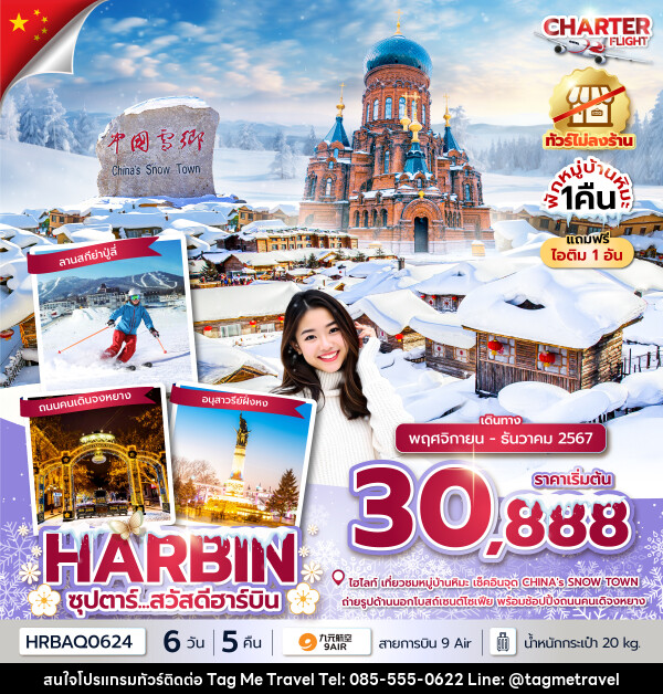 ทัวร์จีน ซุปตาร์...สวัสดีฮาร์บิน - TagMe Travel