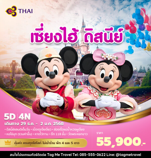 ทัวร์จีน เซี่ยงไฮ้ ดิสนีย์ - TagMe Travel