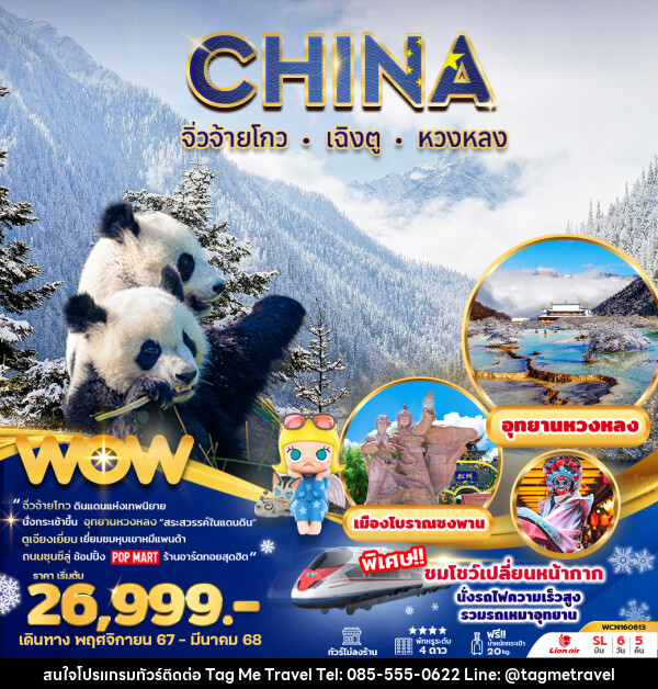 ทัวร์จีน จิ่วจ้ายโกว เฉิงตู หวงหลง ตูเจียงเยี่ยน - TagMe Travel