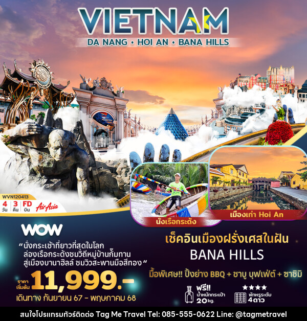 ทัวร์เวียดนามกลาง ดานัง ฮอยอัน บานาฮิลล์ - TagMe Travel