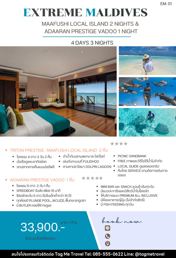 แพ็คเกจทัวร์มัลดีฟส์ EXTREME MALDIVES - TagMe Travel