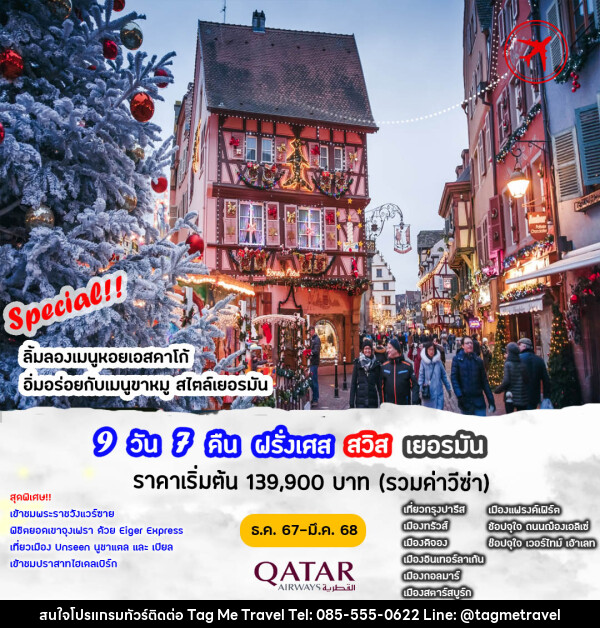 ทัวร์ยุโรป ฝรั่งเศส สวิตเซอร์แลนด์ เยอรมัน - TagMe Travel