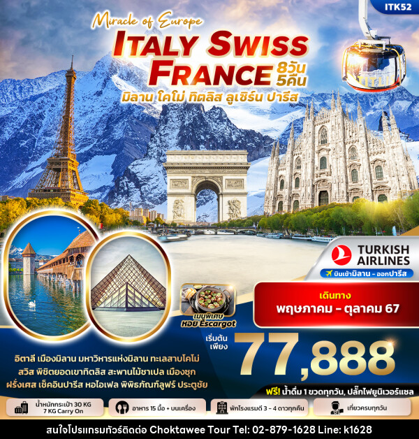 ทัวร์ยุโรป MIRACLE EUROPE ITALY SWITZERLAND FRANCE - บริษัท โชคทวีทัวร์ 