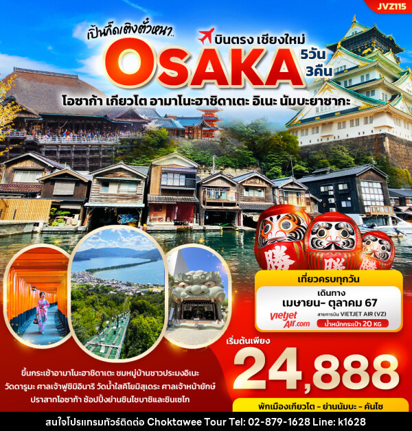 ทัวร์ญี่ปุ่น เปิ้นกึ๊ดเติงตั๋วหนา.. บินตรงเชียงใหม่ OSAKA  - บริษัท โชคทวีทัวร์ 