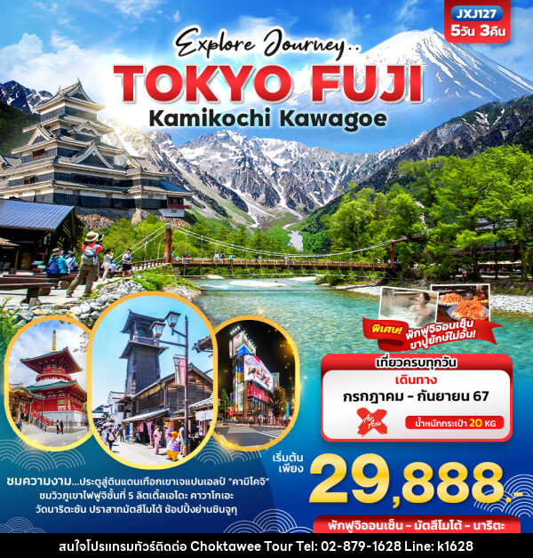 ทัวร์ญี่ปุ่น Explore Journey.. TOKYO FUJI Kamikochi Kawagoe  - บริษัท โชคทวีทัวร์ 