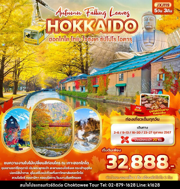 ทัวร์ญี่ปุ่น Hokkaido Autumn Falling Leaves  ฮอกไกโด โทยะ โจซังเค ซัปโปโร โอตารุ  - บริษัท โชคทวีทัวร์ 