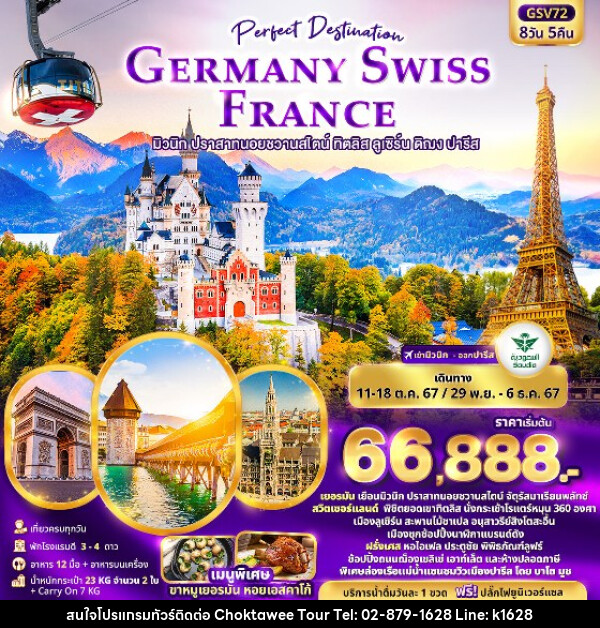 ทัวร์ยุโรป เยอรมัน สวิตเซอร์แลนด์ ฝรั่งเศส - บริษัท โชคทวีทัวร์ 