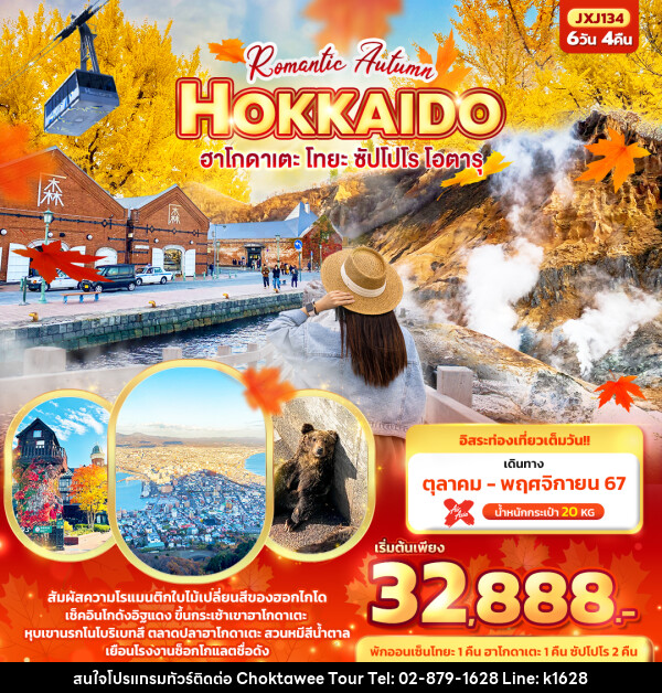 ทัวร์ญี่ปุ่น Romantic Autumn HOKKAIDO  - บริษัท โชคทวีทัวร์ 