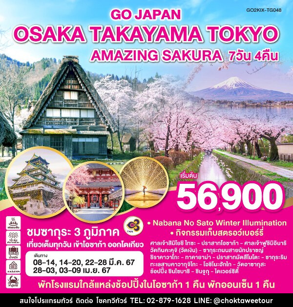 ทัวร์ญี่ปุ่น OSAKA TAKAYAMA TOKYO AMAZING SAKURA  - บริษัท โชคทวีทัวร์ 