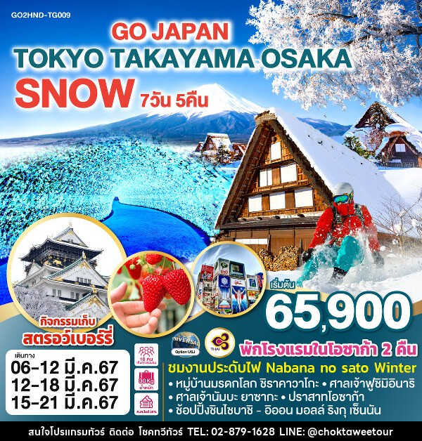 ทัวร์ญี่ปุ่น TOKYO TAKAYAMA OSAKA SNOW - บริษัท โชคทวีทัวร์ 