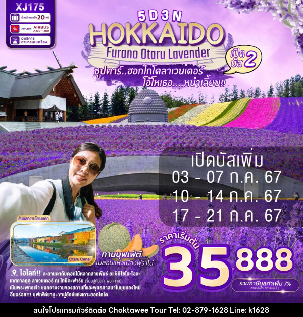ทัวร์ญี่ปุ่น HOKKAIDO FURANO OTARU LAVENDER - บริษัท โชคทวีทัวร์ 