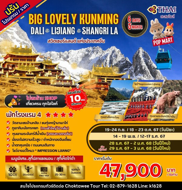 ทัวร์จีน Big...Lovely Dali Lijiang-Shangri-La - บริษัท โชคทวีทัวร์ 