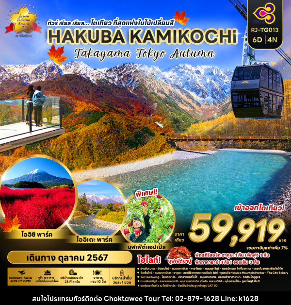 ทัวร์ญี่ปุ่น โตเกียวที่สุดแห่งใบไม้เปลี่ยนสี HAKUBA KAMIKOCHI - บริษัท โชคทวีทัวร์ 