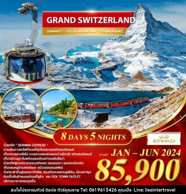 ทัวร์สวิตเซอร์แลนด์ แกรนด์ สวิตเซอร์แลนด์ เที่ยวทะเลสาบโคโม่  - บริษัท คุณชาย ออล อิน วัน จำกัด(ทัวร์คุณชาย)