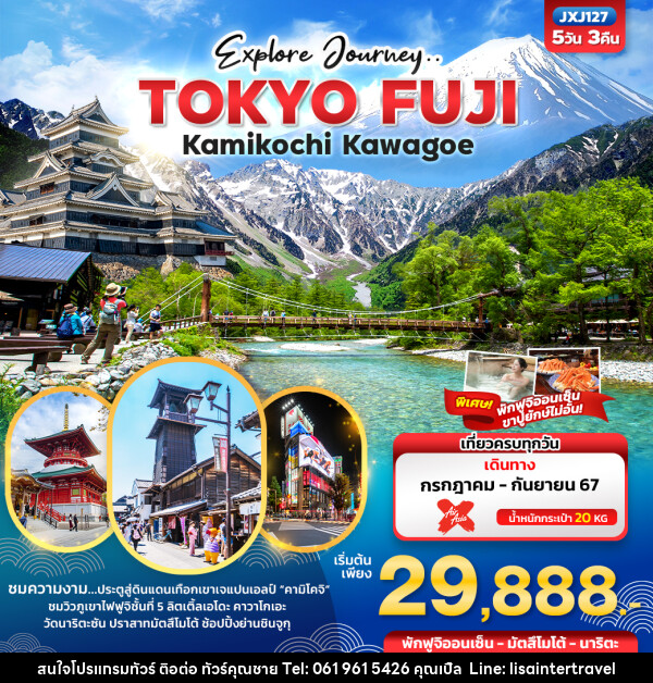 ทัวร์ญี่ปุ่น Explore Journey.. TOKYO FUJI Kamikochi Kawagoe  - บริษัท คุณชาย ออล อิน วัน จำกัด(ทัวร์คุณชาย)