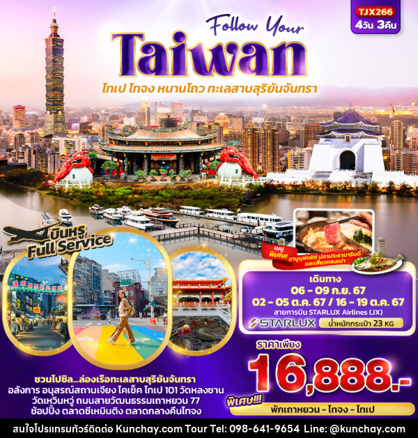 ทัวร์ไต้หวัน Follow Your Taiwan  ไทเป ไทจง หนานโถว ทะเลสาบสุริยันจันทรา  - บริษัท คุณชาย ออล อิน วัน จำกัด(ทัวร์คุณชาย)