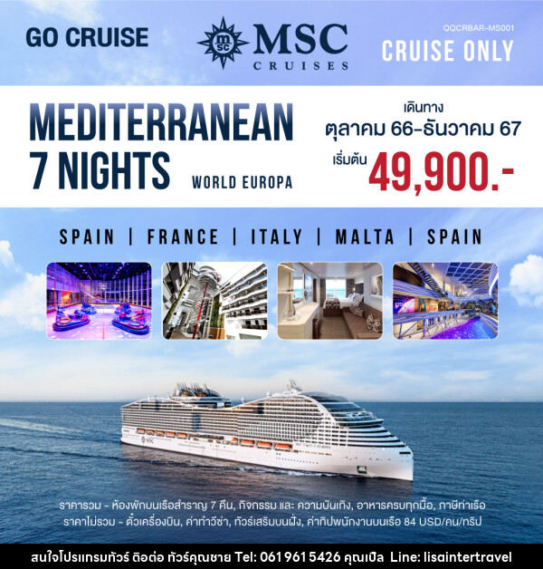 แพ็คเกจทัวร์เรือสำราญ MSC World Europa Mediterranean Barcelona-Barcelona - บริษัท คุณชาย ออล อิน วัน จำกัด(ทัวร์คุณชาย)