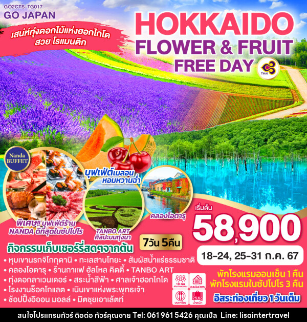 ทัวร์ญี่ปุ่น HOKKAIDO OTARU FLOWER & FRUIT FREE DAY - บริษัท คุณชาย ออล อิน วัน จำกัด(ทัวร์คุณชาย)