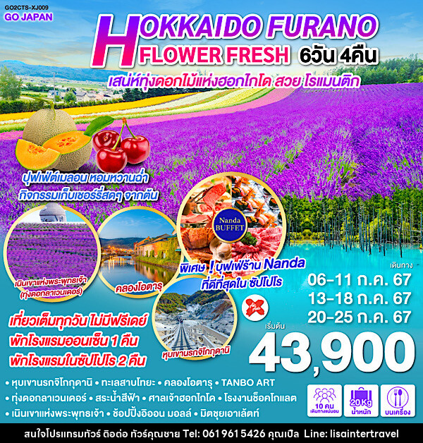 ทัวร์ญี่ปุ่น HOKKAIDO FURANO FLOWER FRESH  - บริษัท คุณชาย ออล อิน วัน จำกัด(ทัวร์คุณชาย)