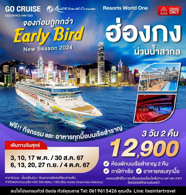แพ็คเกจล่องเรือสำราญ Early Bird - Resortห World One - New Season 2024 - ฮ่องกง-น่านน้ำสากล - บริษัท คุณชาย ออล อิน วัน จำกัด(ทัวร์คุณชาย)